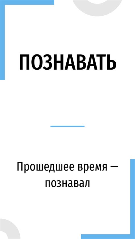 Познавать