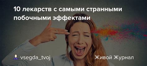 Познакомимся с побочными эффектами