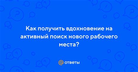 Поиск нового рабочего места и старт карьеры