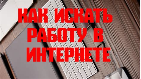 Поиск работы в интернете: где искать вакансии