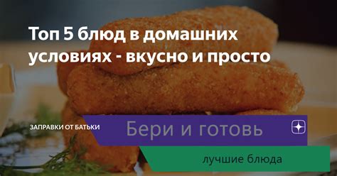 Поиск рецептов и готовка новых блюд в домашних условиях