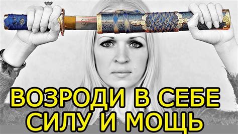 Покажите свою независимость и сильный характер