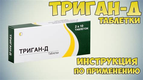 Показания к применению препарата Триган