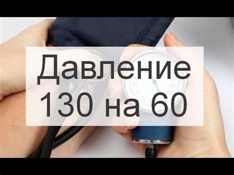 Показатели давления: что означает 130 и 60