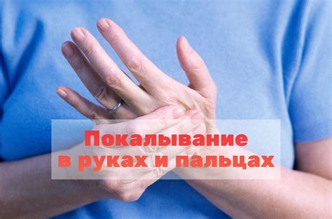 Покалывание в руках и ногах: что может быть причиной?