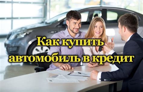 Покупка автомобиля в кредит