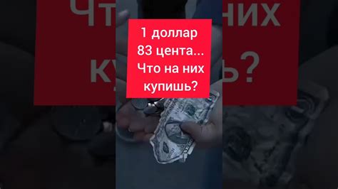 Покупка товаров по скидке за доллар 83 цента