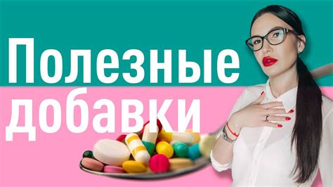 Полезные добавки: какие применять?