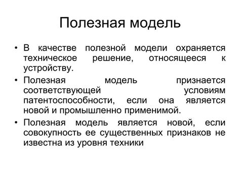 Полезные модели