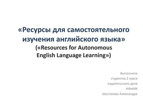 Полезные ресурсы и источники для самостоятельного изучения