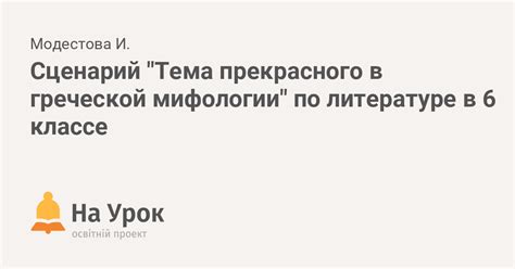 Полезные ресурсы по изучению мифологии в 6 классе