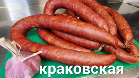 Полезные свойства краковской колбасы и методы ее употребления