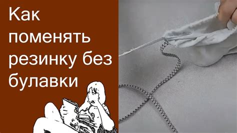 Полезные советы по использованию резинки без булавки