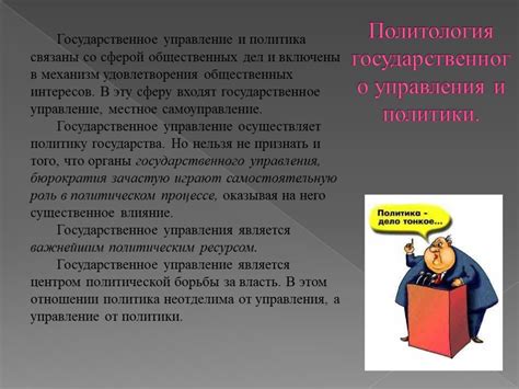 Политика и государственное управление