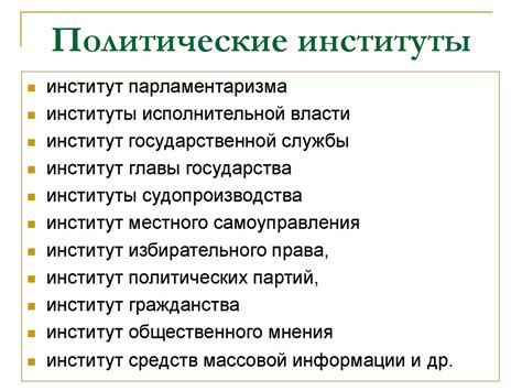 Политические институты