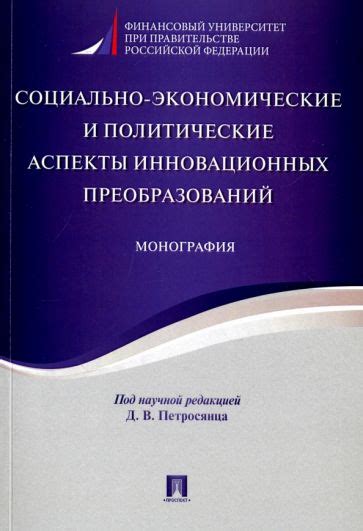 Политические и экономические аспекты