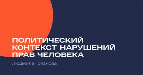 Политический контекст и сатира власти