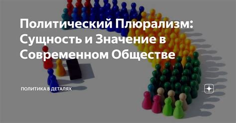 Политический плюрализм и его социальное значение