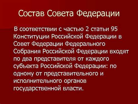 Полномочия Совета Федерации в соответствии с 51 статьей Конституции