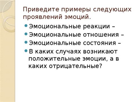 Положительные эмоциональные реакции