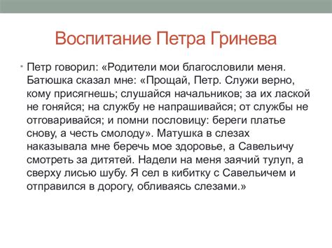 Положительный вклад семьи Капитана в жизнь Петра Гринева