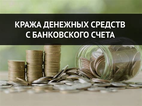 Получение денег с банковского счета