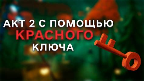 Получение красного ключа: где его можно найти?