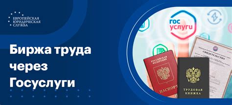 Получение трудоустройства через биржу труда