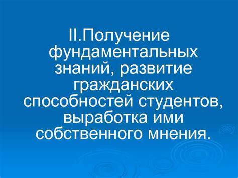 Получение фундаментальных знаний и навыков