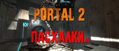 Польза белой жидкости в игре Portal 2