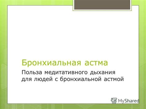 Польза медитативного дыхания для общего благополучия