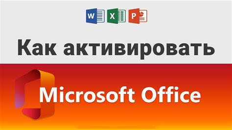 Пользовательские рекомендации для быстрой активации Microsoft Office: