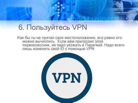 Пользуйтесь VPN для защиты