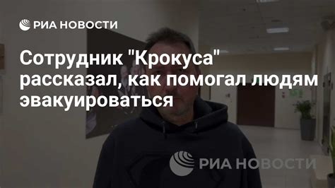 Помочь другим людям эвакуироваться