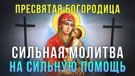 Помощь Пресвятой Богородицы: небесная молитва и поддержка