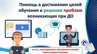 Помощь в достижении карьерных целей