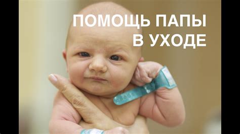 Помощь в уходе за новорожденным