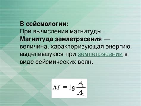 Понимание важности шкалы магнитуды в сейсмологии