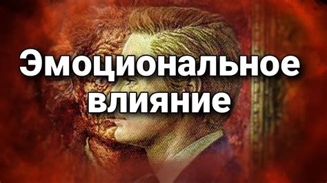 Понимание влияния на окружающих