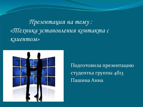 Понимание значимости общих интересов для установления контакта с собеседником