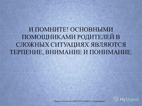 Понимание и терпение в сложных ситуациях