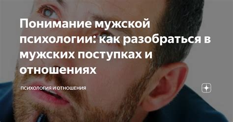 Понимание мужской психологии для создания сильных отношений