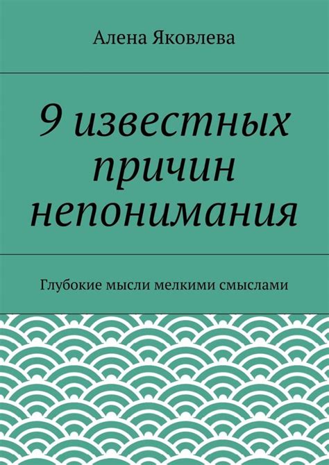 Понимание причин непонимания