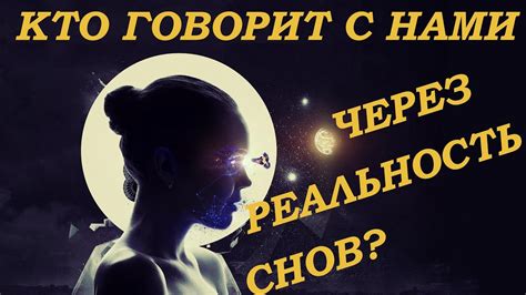 Понимание символики снов: кто говорит нам из темноты?