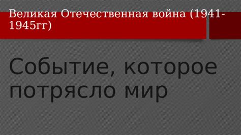 Пономаренко: Событие, которое потрясло все нас