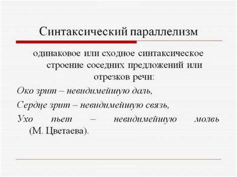 Понятие и особенности параллелизма в русском языке