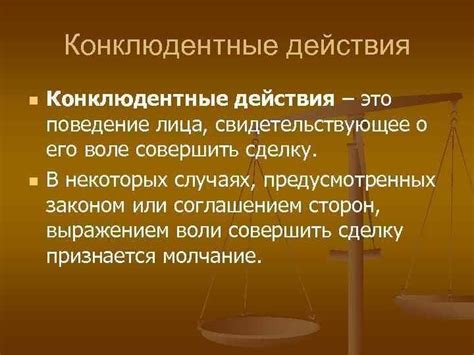 Понятие конклюдентных действий и их значение