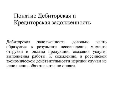 Понятие кредиторской задолженности