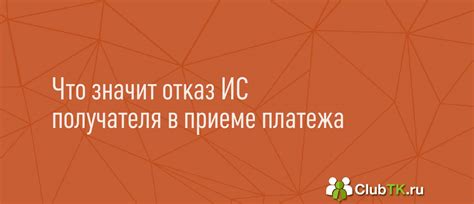 Понятие отказа в приеме платежа