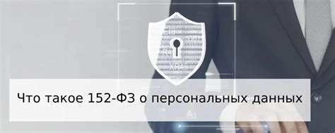 Понятие персональных данных по 152 фз